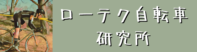 自転車と英語初心者の情熱大陸