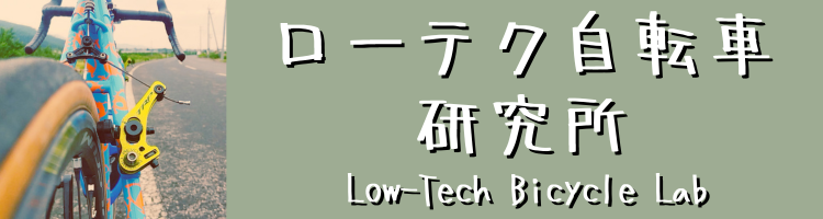 ローテク自転車研究所
